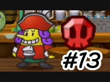 【実況】ペーパーマリオRPG #13