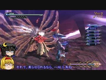【ゆっくり】魔女ゲー BAYONETTA2 PART055[CHAPTER12 2/2]