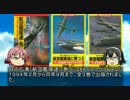 【ゆっくり解説】貴方の知らない架空戦記小説６「航空艦隊遂に発つ」