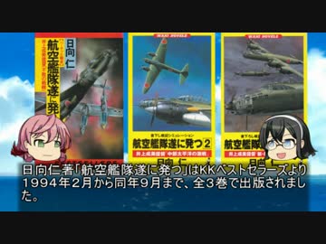 【ゆっくり解説】貴方の知らない架空戦記小説６「航空艦隊遂に発つ」