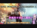 【BF1】下手の横好き、ボイロ娘たちが逝く 1