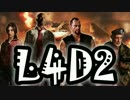 【L4D2】感染者の主役は我々だ！part5【8人プレイ】