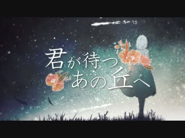 君が待つあの丘へ ／ 天月-あまつき- feat.奥華子 【オリジナル曲】