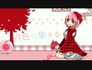 【オリジナルMV】 君色に染まる 歌ってみた byりんごあむ