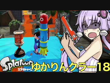 ゆかりんクラー18（スプラトゥーン・スプリンクラー実況）