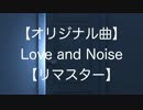 【NNIインディーズ】Love and Noise【リマスター】