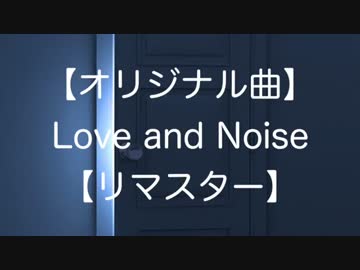 【NNIインディーズ】Love and Noise【リマスター】