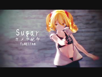 【MMD】Sugar - カメラ配布