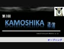 【ラジオ】 カモシカ通信02　第3回