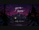 【ADV　実況】家族はどこへ・・・？　その１【Gone Home】