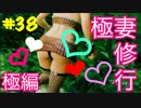 極妻修行【極】編♪ PART:３８
