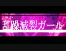 乱躁滅裂ガールを歌ってみたが【とかた風雅】