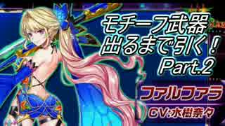 武器ｶﾞﾁｬで「ﾌｧﾙﾌｧﾗﾓﾁｰﾌ」引いてみた Part.2