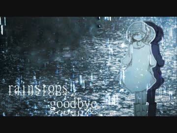 rain stops, good-bye@歌ってみた:ハネ【オリジナルPV】