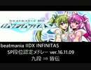 beatmania IIDX INFINITAS 段位認定曲集 SP九段～皆伝 （ver.16.11.09）