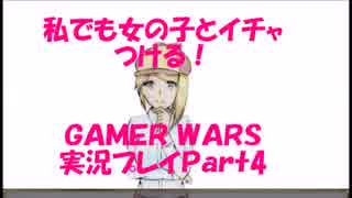 私でも女の子とイチャつける！【GAMER WARS】Part4