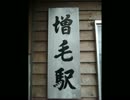 留萌本線全駅駅舎等画像