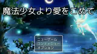 RPGツクールMV作品「魔法少女より愛をこめて」