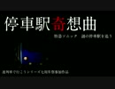【迷列車で行こう】停車駅奇想曲