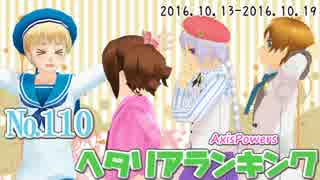 AxisPowersヘタリアランキング　№110（10/13～10/19）