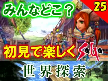 【初見で楽しく】ゼロから始めるミンサガ実況 Part25