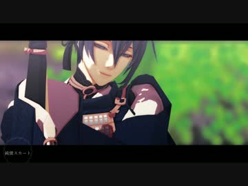 【MMD刀剣乱舞】三日月と純情スカート
