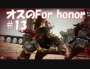 #13 【ForHonor】 剣士なるわ 【オスのゲーム実況】