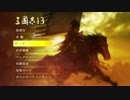 三國志13『張衛の野望』by北方謙三 #8 ゲーム実況(ンマトマン) ～夢～