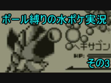 ボール禁止・水タイプのみでポケモン青実況するぜ その3