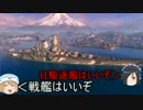 【WoWs】迷走海軍【ゆっくり実況プレイ】PT50