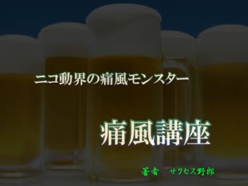 痛風講座　～あなたは痛みに耐えられますか？いいえ、できません～