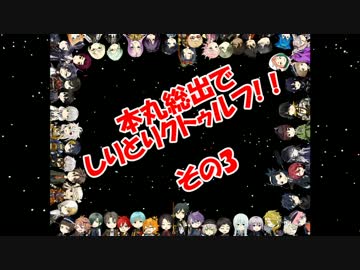 【刀剣乱舞】本丸総出でしりとりクトゥルフ　その3