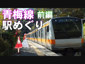 ゆかれいむで青梅線駅めぐり～前編～