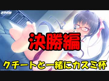 【ポケモンORAS】クチートと一緒にカスミ杯決勝【実況】