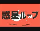 【竹菜葉】惑星ループ【歌ってみたたた】