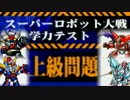【実況】スーパーロボット大戦学力テスト【上級】