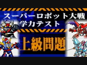 【実況】スーパーロボット大戦学力テスト【上級】