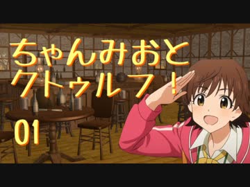 【デレマスCoC】ちゃんみおとクトゥルフ！　01