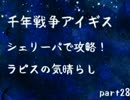 【千年戦争アイギス】シェリーパで攻略！ part28【ゆっくり実況プレイ】
