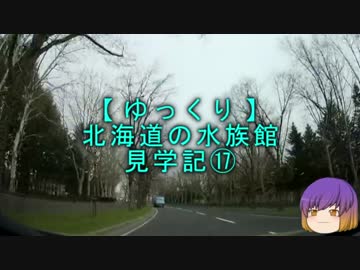 【ゆっくり】北海道の水族館見学記⑰