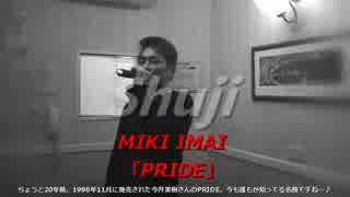 【どう？】今井美樹(MIKI IMAI)さんの「PRIDE」【歌ってみた】