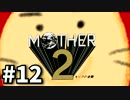 #12 勇気を胸に世界を救う まま2 -ギーグの逆襲-