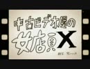 中古ビデオ屋の女店員 Ｘ