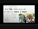 タイプ統一ペナントレース閉会式