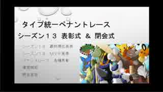 タイプ統一ペナントレース閉会式