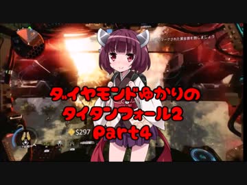 ダイヤモンドゆかりのタイタンフォール２ Part4【東北きりたん】