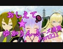 おしえて★ゆかりん！(シリーズ通算)321【クリプトンズ+SSⅧ】