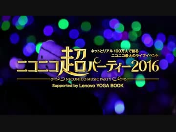 ニコニコ超パーティー2016 オープニング