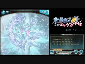 [グラブル] 氷晶宮でミックスパイを [第６章前半]