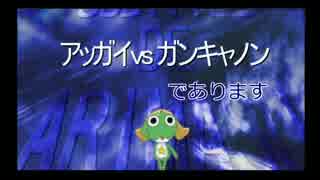 無制限★笑撃のアッガイ・総集編Ⅰ【バトオペ水泳部乙】
